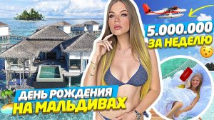 ДЕНЬ РОЖДЕНИЯ на МАЛЬДИВАХ ! ПОТРАТИЛИ 5 МЛН за НЕДЕЛЮ !