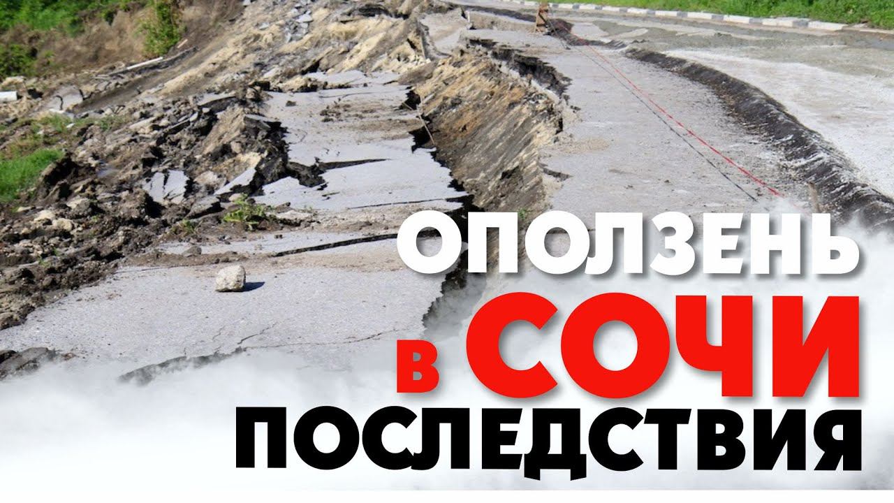 ШОК !!! ОПОЛЗЕНЬ В СОЧИ  ПОСЛЕДСТВИЯ ОПОЛЗНЯ В СОЧИ !!!  ул. Транспортная