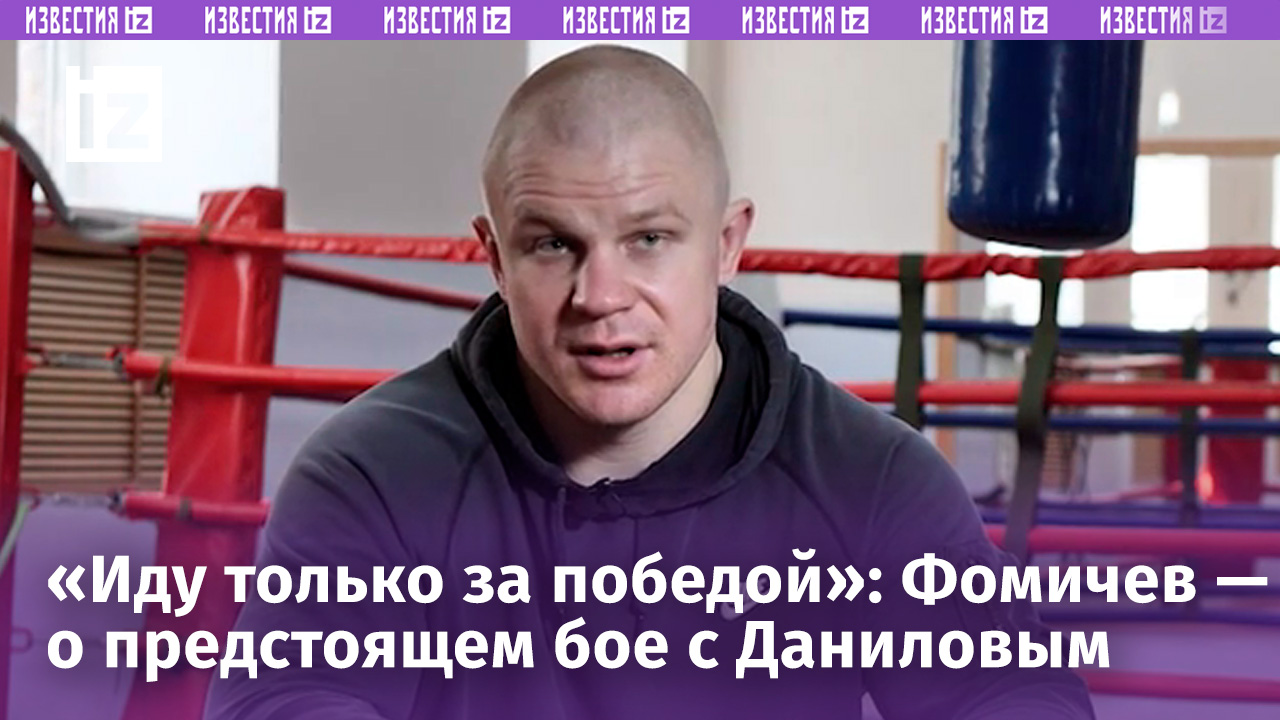 Чемпион России по кулачному бою Фомичев пообещал делать ставку на скорость