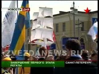 Международная регата в Санкт-Петербурге. Завершение первого 