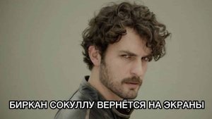 БИРКАН СОКУЛЛУ ВЕРНЁТСЯ НА ЭКРАНЫ. Биркан Сокуллу. Birkan Sokullu. Турецкие актёры. Турецкие сериалы