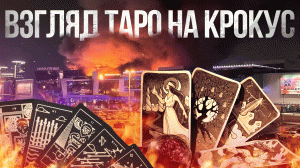 Крокус взгляд Таро