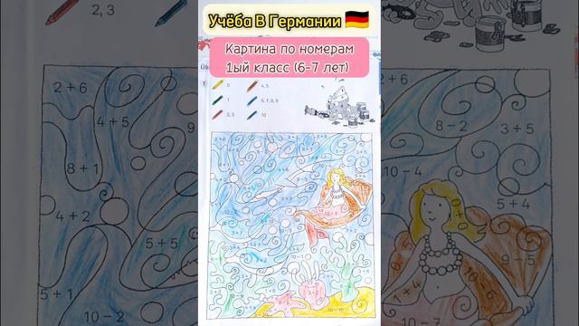 Учёба В Германии🇩🇪. Картина по номерам🖼️. 1 класс (6-7 лет)1️⃣🎓 #германия #1класс #картинапономерам