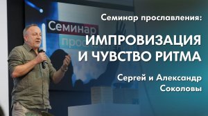 Сергей и Александр Соколовы: Импровизация и чувство ритма | Семинар прославления