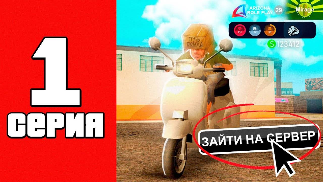 ЛУЧШИЙ СТАРТ для НОВИЧКА ✅🤑 ПУТЬ БОМЖА на АРИЗОНА РП #1 (Arizona RP в GTA SAMP)