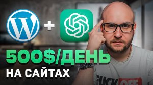 Малоизвестный способ заработка на ChatGPT и автоматических сайтах!