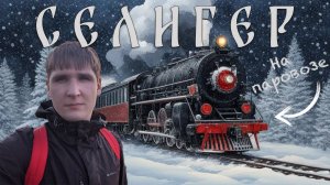 Зимнее путешествие на ретро-поезде "Селигер": Бологое - Осташков