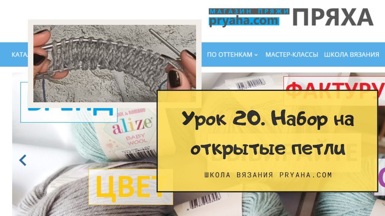 Школа вязания. Урок 20. Набор на открытые петли с помощью крючка