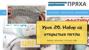 Школа вязания. Урок 20. Набор на открытые петли с помощью крючка