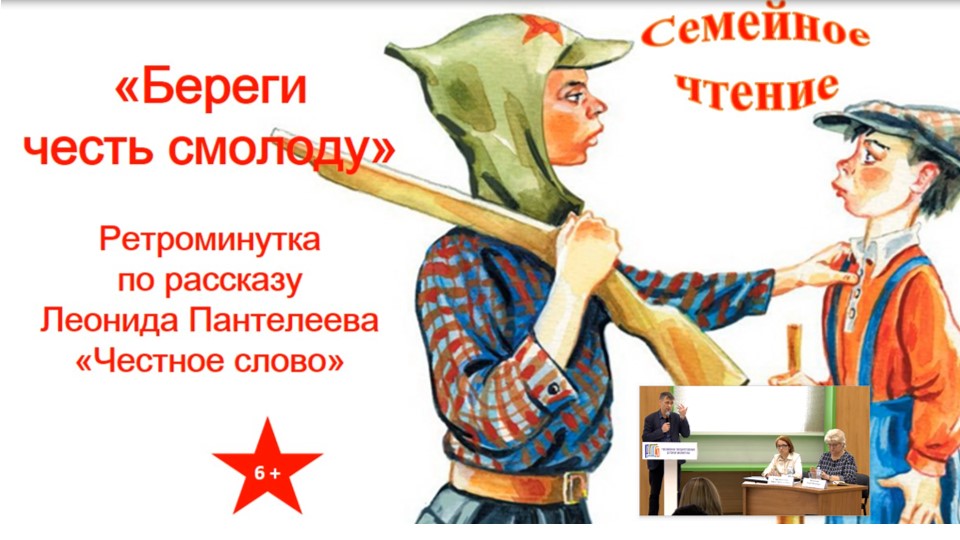 Л. Пантелеев «Честное слово»