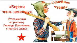 Л. Пантелеев «Честное слово»