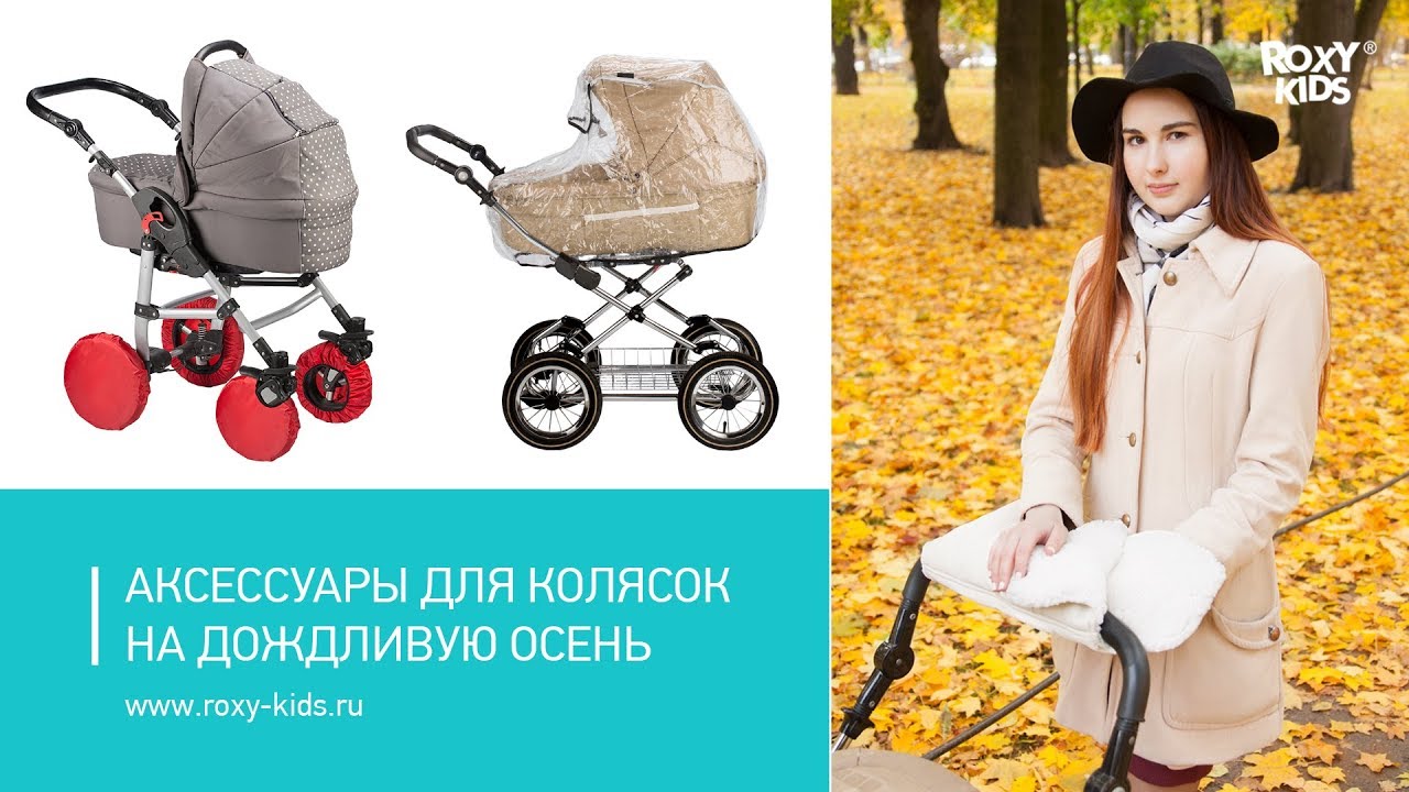 Топ аксессуаров для колясок ROXY-KIDS на дождливую осень