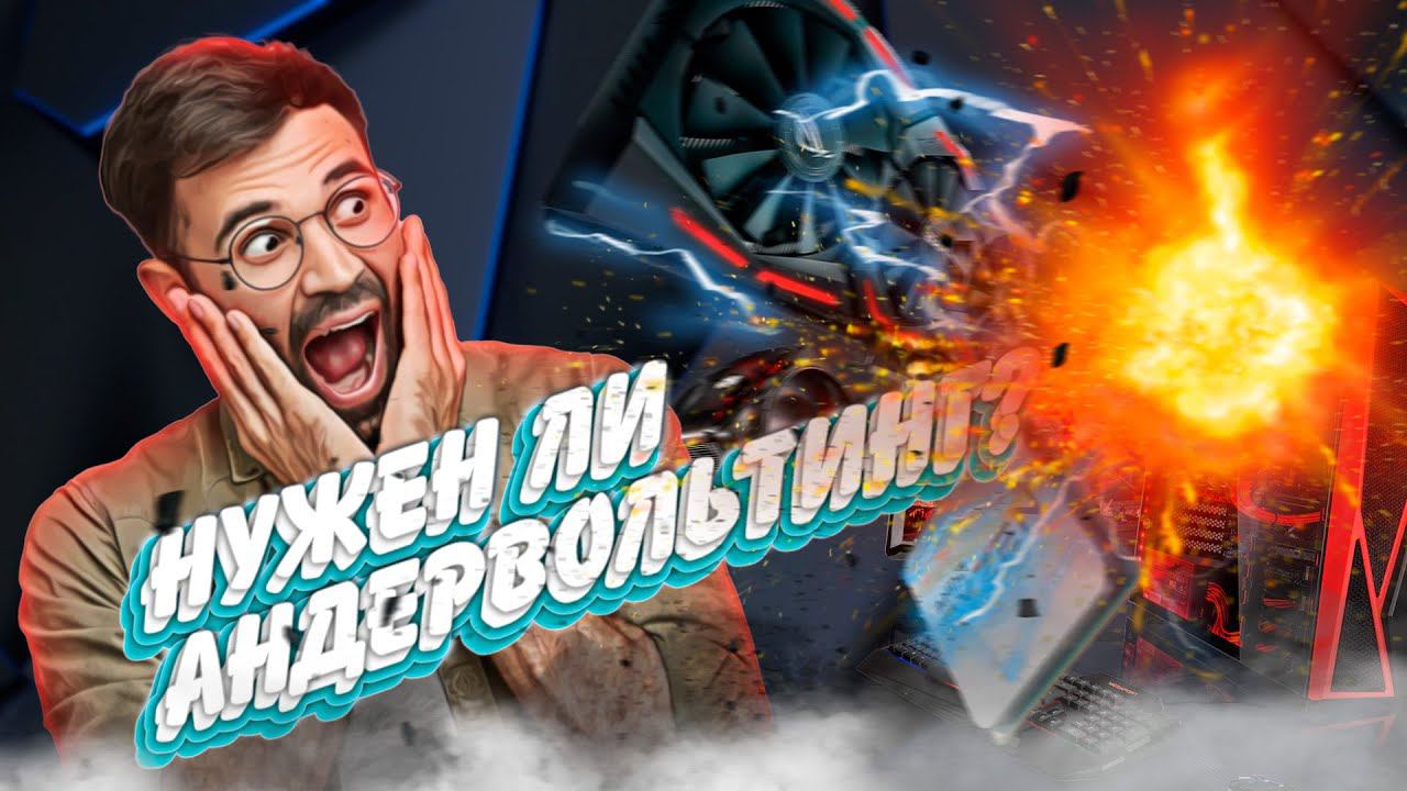 Андервольтинг железа. Нужен ли?