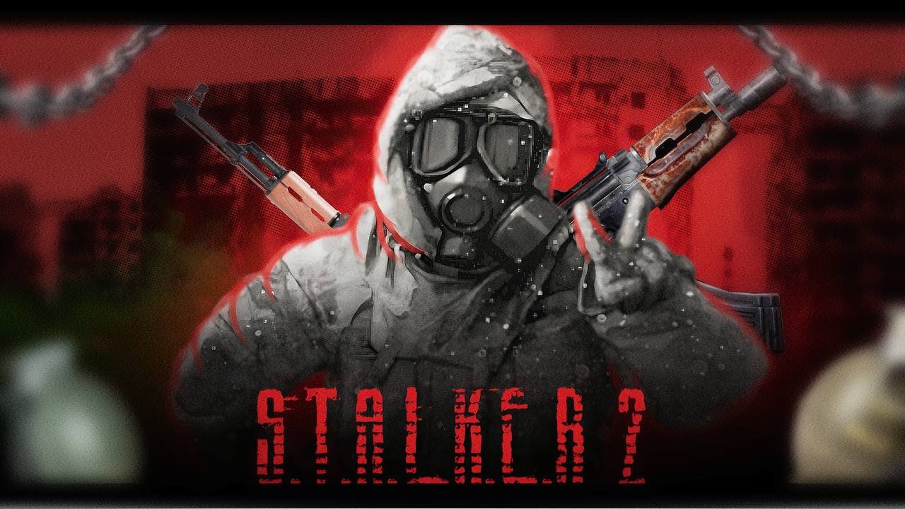 Сталкер 2 выйдет в 2027?/ДА№1