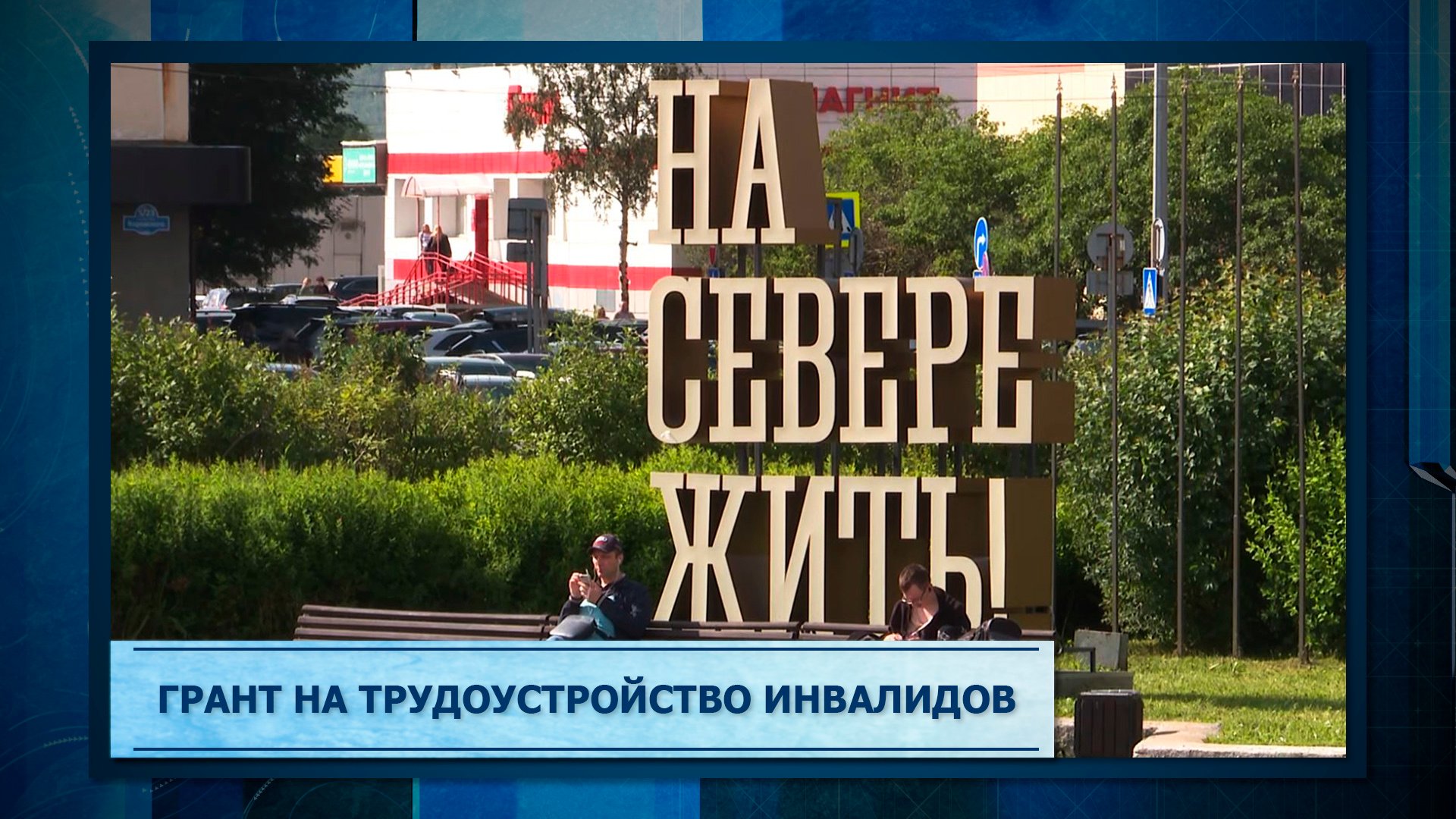 Грант на трудоустройство инвалидов