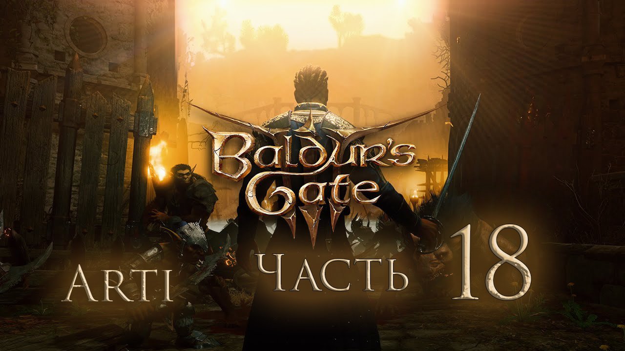 Прохождение Baldur's gate 3 IЧасть 18I - Лагерь Гоблинов