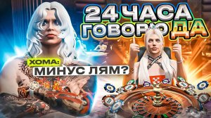 24 ЧАСА ГОВОРЮ "ДА" ХОМЕ В ГТА 5 РП! ПРОИГРАЛА 1КК?