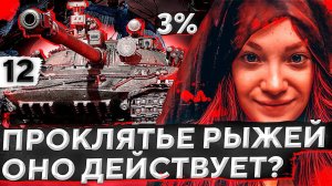 ПРОКЛЯТИЕ РЫЖЕЙ ДЕЙСТВУЕТ? Три отметки на Объекте 907. Серия 12. (91,70% старт)