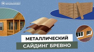 МЕТАЛЛИЧЕСКИЙ сайдинг БРЕВНО | Особенности МОНТАЖА и применение| СЕКРЕТЫ установки | МЕТАЛЛКОМПЛЕКТ