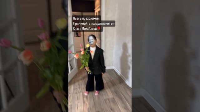 09-03-2024 поздравление Стас Михайлов