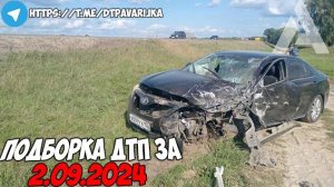 ДТП и авария! Подборка на видеорегистратор за 2.09.24 Сентябрь 2024