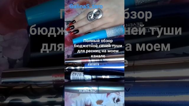 Лучшая недорогая синяя тушь для ресниц. Продолжение на моем канале GalinaS_taro