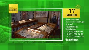 Челябинск Далматовский мужской монастырь