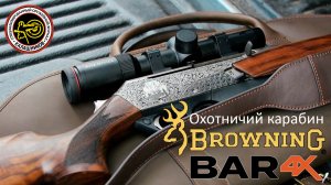 Охотничий карабин Browning BAR 4X