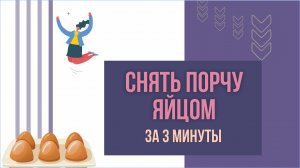 Снять порчу яйцом за 3 минуты! | Евгений Грин