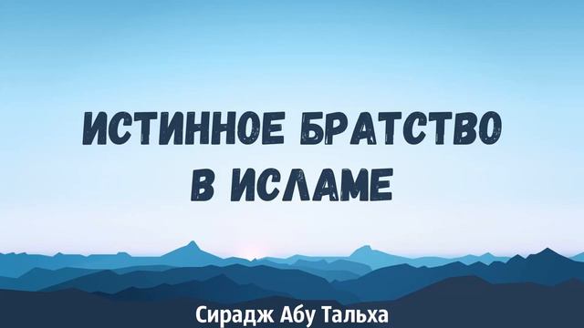 Истинное братство в исламе | Сирадж Абу Тальха