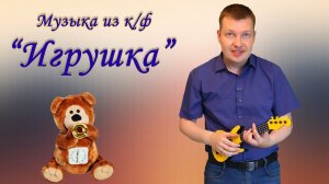 Музыка из к/ф "Игрушка" // Музыкальный калейдоскоп //  Евгений Никифоров