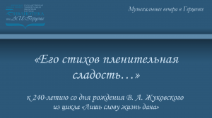 «Его стихов пленительная сладость…»