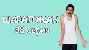 Шарапжан / Хатынга стиралка алдым...