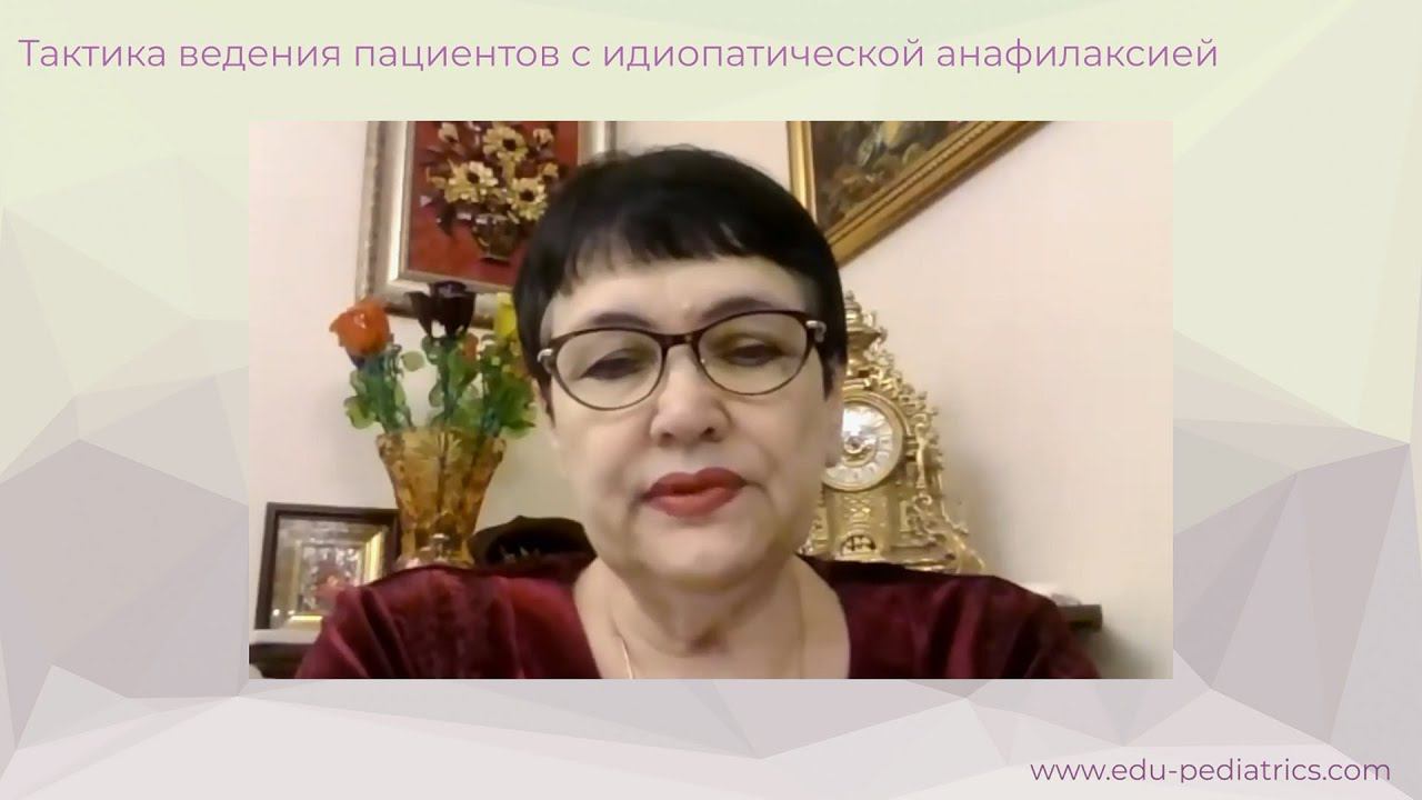 19:00 19.02.2023 Тактика ведения пациентов с идиопатической анафилаксией