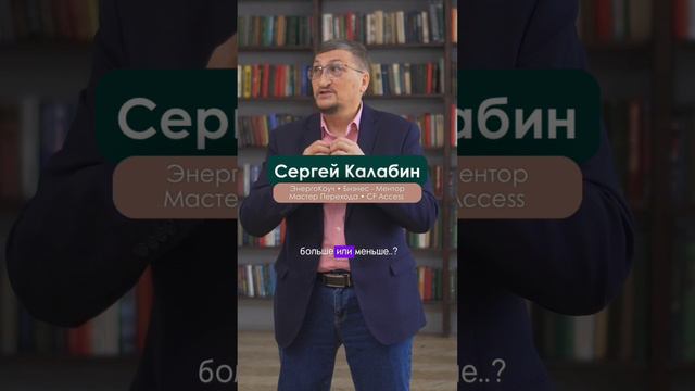 Больше или меньше - это ваш выбор! | Сергей Калабин