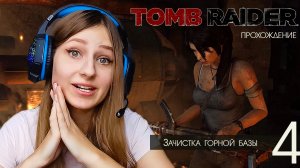Прохождение Tomb Raider. Зачистка горной базы #4