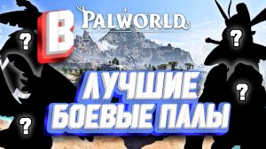 ЛУЧШИЕ БОЕВЫЕ ПАЛЫ В ИГРЕ B ► Palworld - гайд