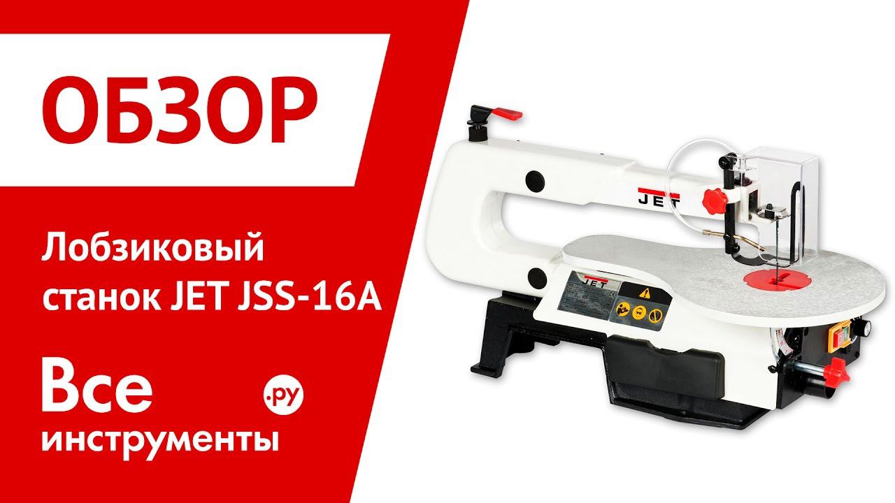 Лобзиковый Станок Jet Jss 16a 10000808ma Купить