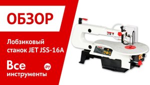 Обзор лобзикового станка JET JSS-16A