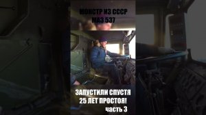 Техника АРМИИ СССР МАЗ 537 Запустился спустя 25 лет простоя на улице! #shorts