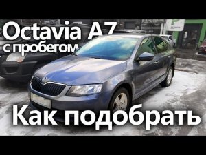 Как подобрать Skoda Octavia A7 с пробегом?