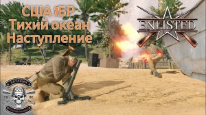 США БР1 | Тихий океан [ENLISTED]