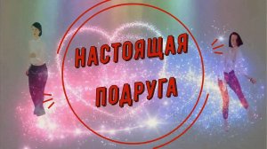 Александр Кирсс - Настоящая подруга...