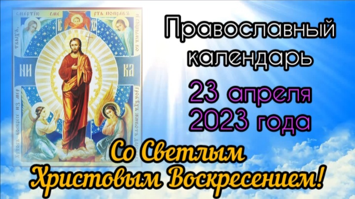 Православный календарь. 23 апреля 2023г.