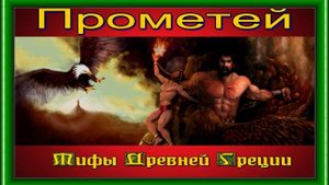 Прометей— Мифы Древней Греции— читает Павел Беседин