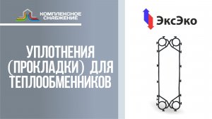 Уплотнения (прокладки) для разборных пластинчатых теплообменников ЭксЭко.