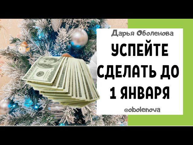 ОДНО ПРОСТОЕ ДЕЙСТВИЕ приведет к БОГАТСТВУ, успей сделать до Нового Года смотреть онлайн