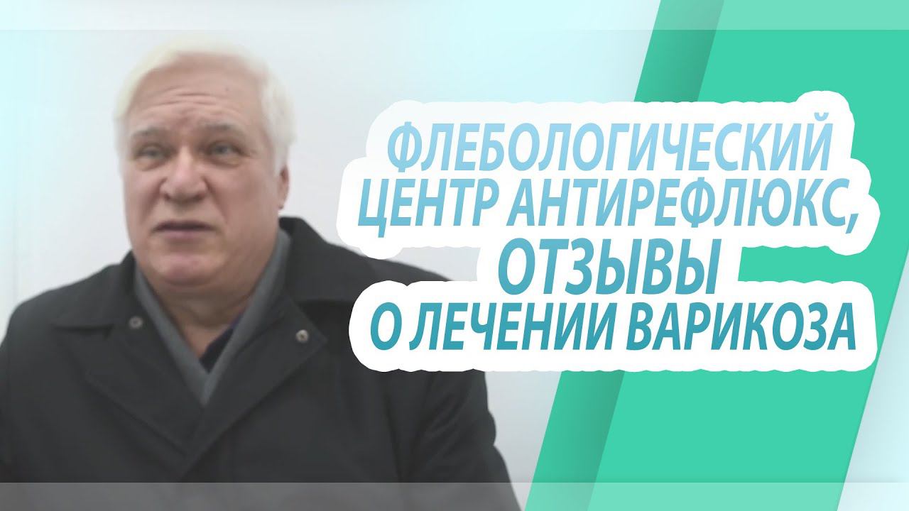 Флебология Антирефлюкс, отзывы о лечении варикоза