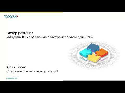Обзор решения «Модуль 1С:Управление автотранспортом для ERP» - 14.04.2022