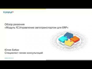 Обзор решения «Модуль 1С:Управление автотранспортом для ERP» - 14.04.2022